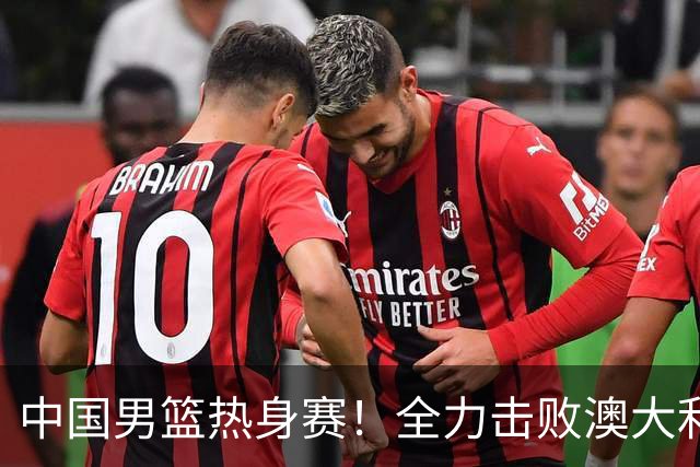 中国男篮热身赛！全力击败澳大利亚，郭士强打造双塔，央视直播