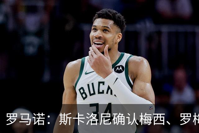 罗马诺：斯卡洛尼确认梅西、罗梅罗、大马丁身体状态正在好转