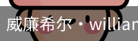 William希尔官网